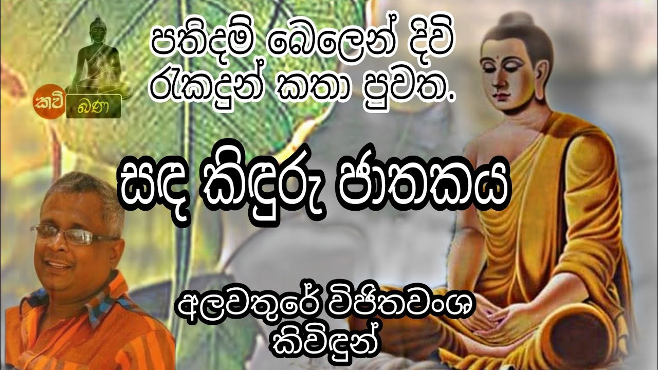 සඳ කිඳුරු ජාතකය | Sandakinduru Jathakaya|අලවතුරේ විජිතවංශ කිවිඳුන්.