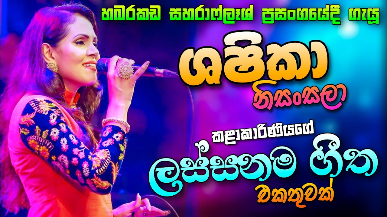 ශෂිකා නිසංසලාගේ ලස්සන ගීත එකතුව Sahara Flash With Shashika nisansala (Habarakada)