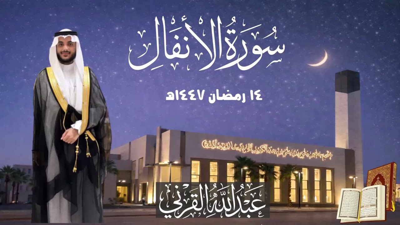 ليلة 14 رمضان كاملة| تلاوة مميزة من سورة الأنفال| القارئ عبد الله القرني