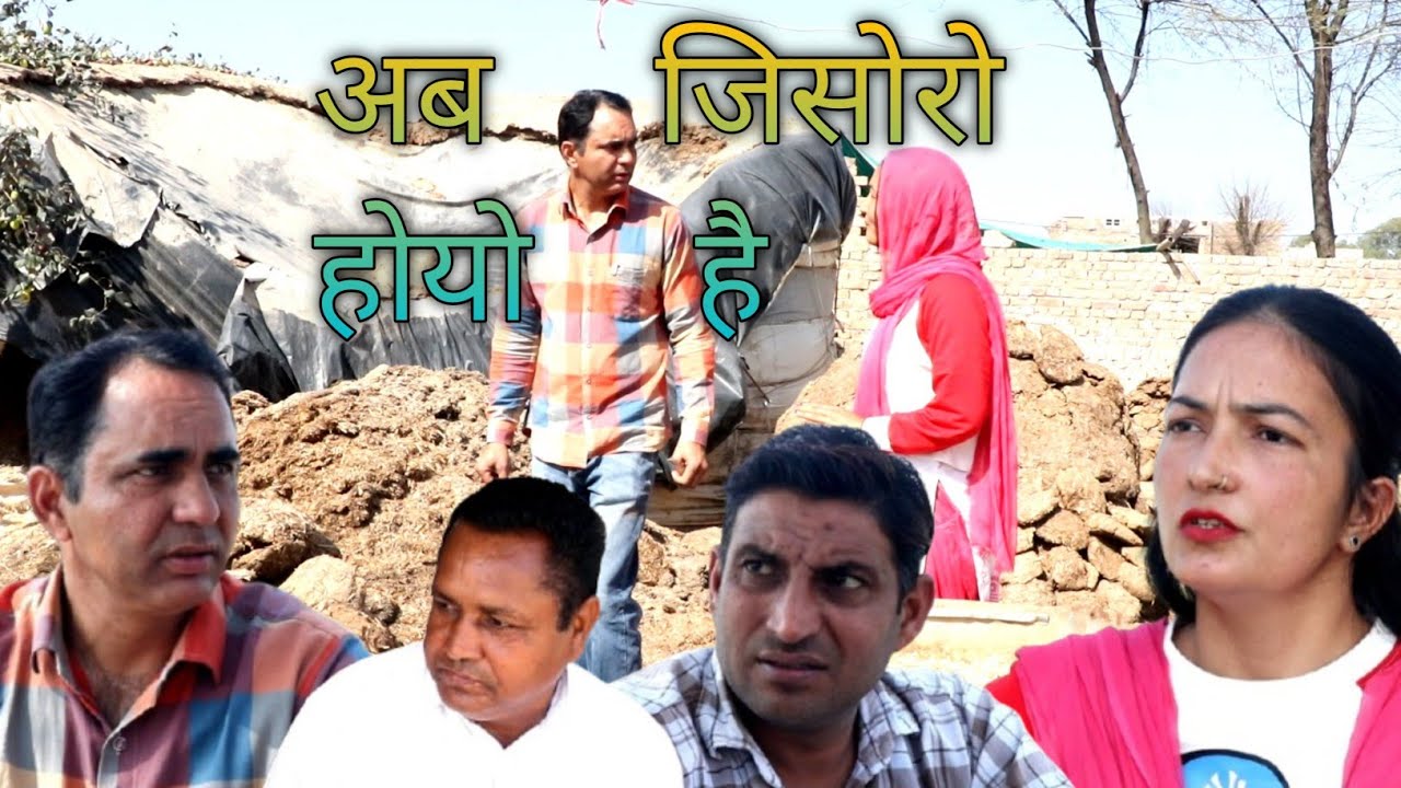 अब जिसोरो होयो है #amitgodarasaliwala 
