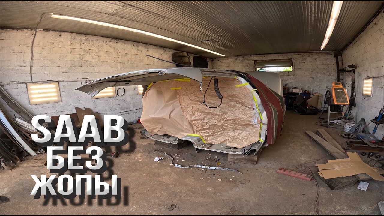 Распилили SAAB 9-5 | Правильная замена задней части автомобиля