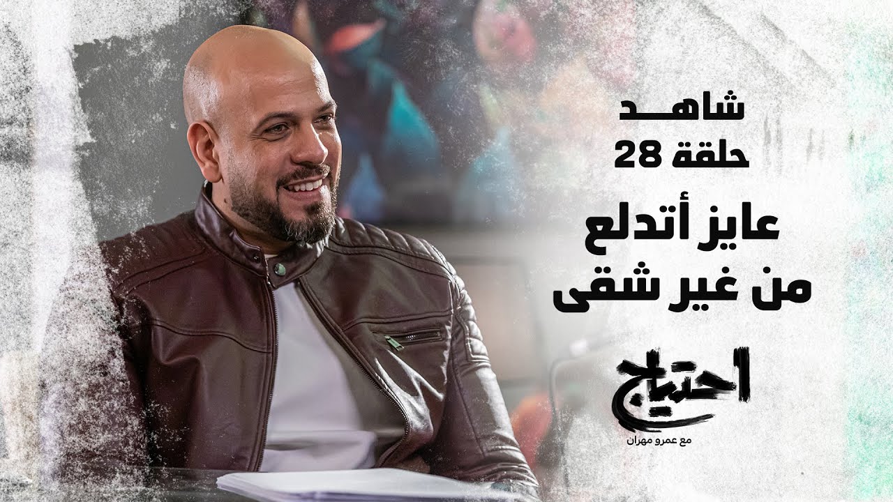احتياج مع عمرو مهران - الحلقة 28 - عايز اتدلع من غير شقى| E7tyag - Amr Mahran - Ep28
