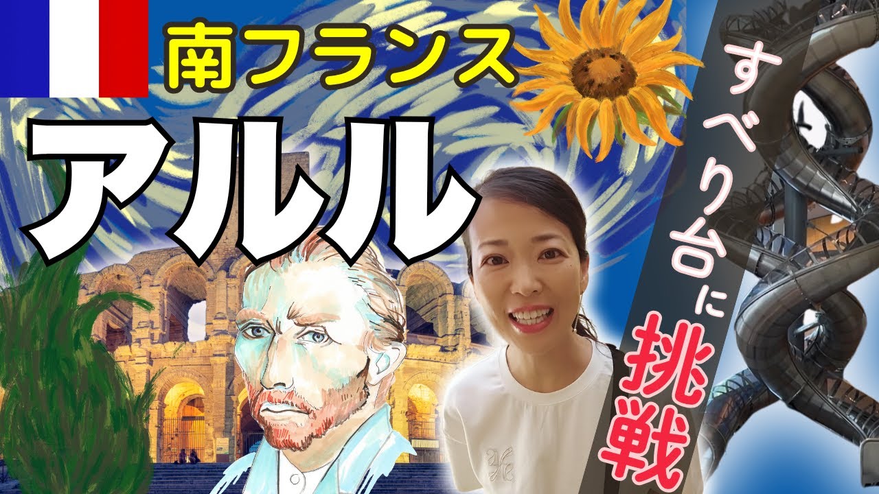 【🇫🇷南仏アルル】半日で楽しむ！ゴッホを感じる南フランスの町｜大人もOK！らせん滑り台に挑戦！ゴッホ財団/LUMA