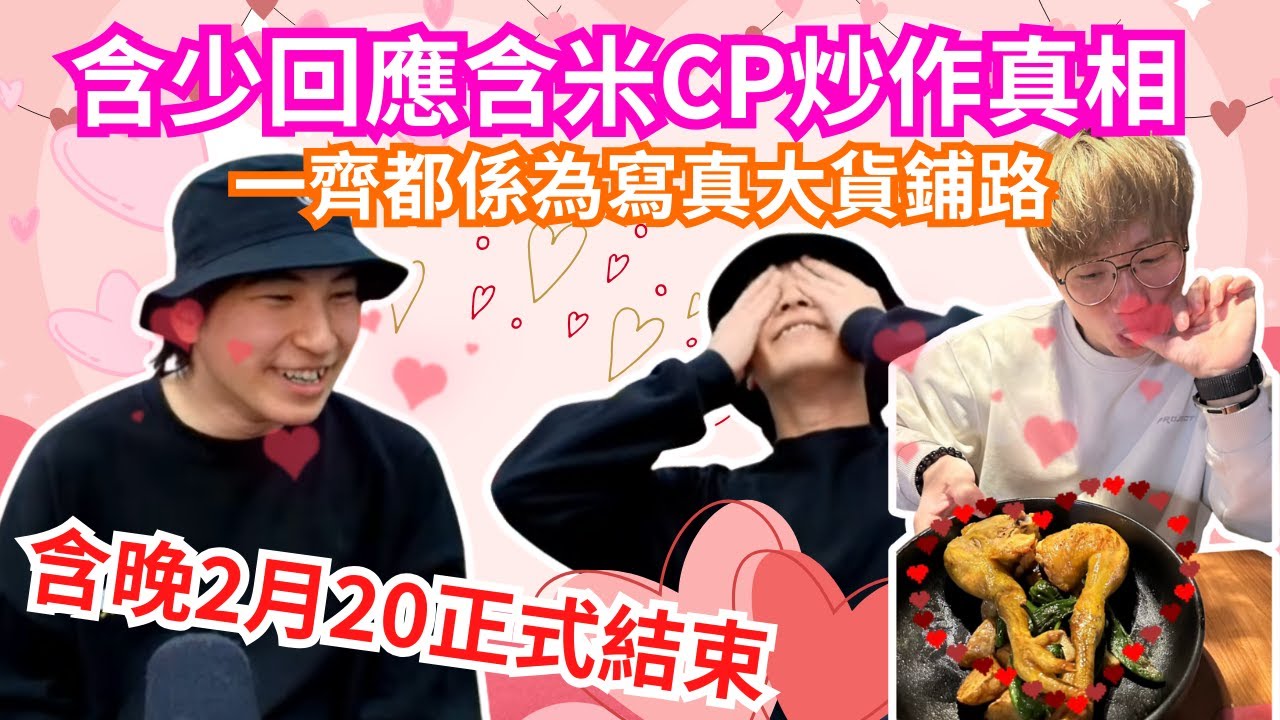 [JFFLIVE 直播精華] 含少回應含米CP炒作真相｜米少寫真落咗大貨驚賣唔晒｜含晚節目2月20日正式結束