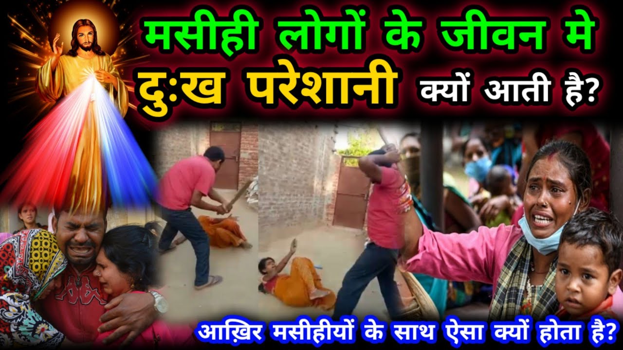 मसीही लोगों दुख परेशानी में क्या करें? | Yeshu Aane Wala Hai
