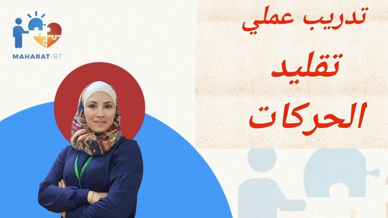 تدريب عملي تمثيلي لأفضل طريقة لتعليم الطفل تقليد الحركات