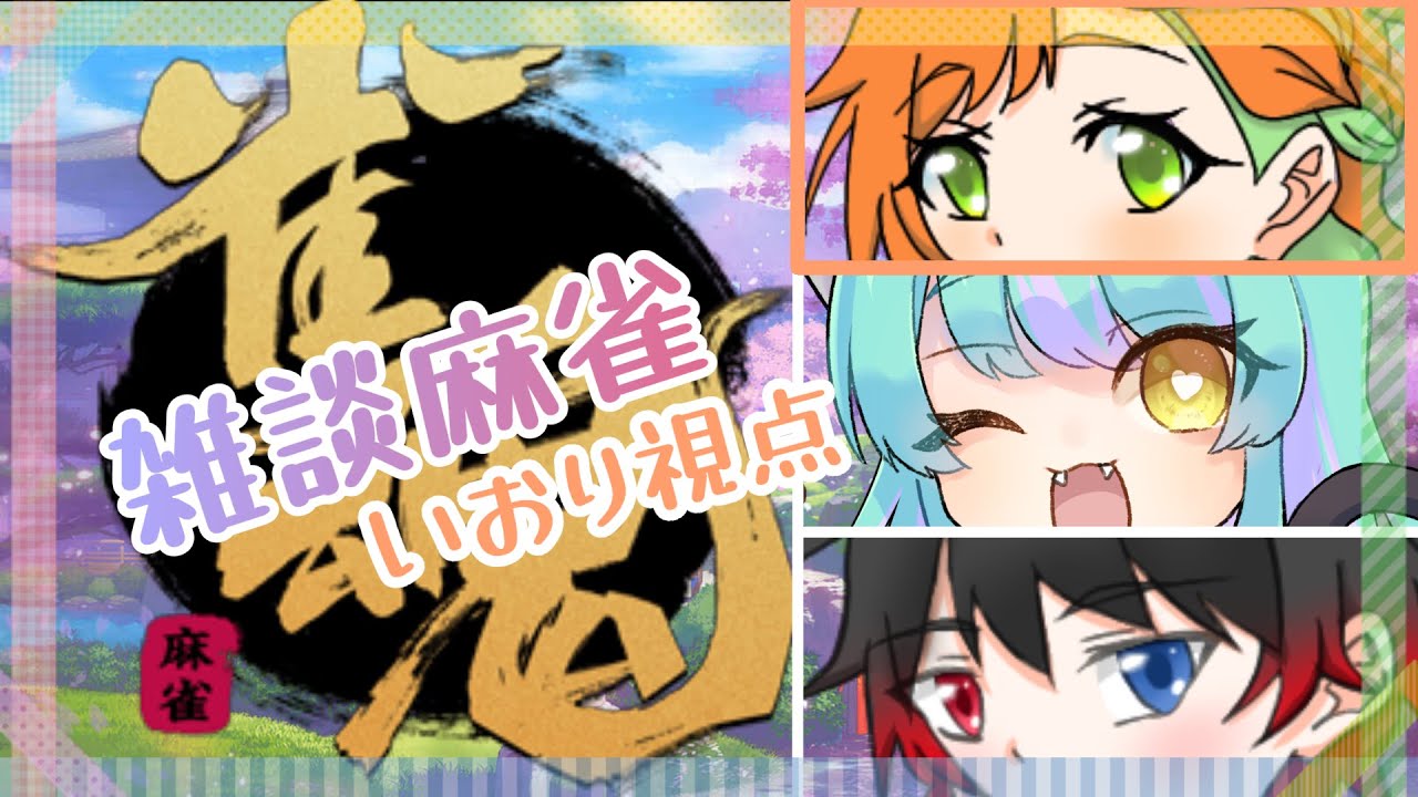 【雀魂 - じゃんたま -】３人で雑談麻雀コラボ！！Colaboracion ！！JP/ES OK☆