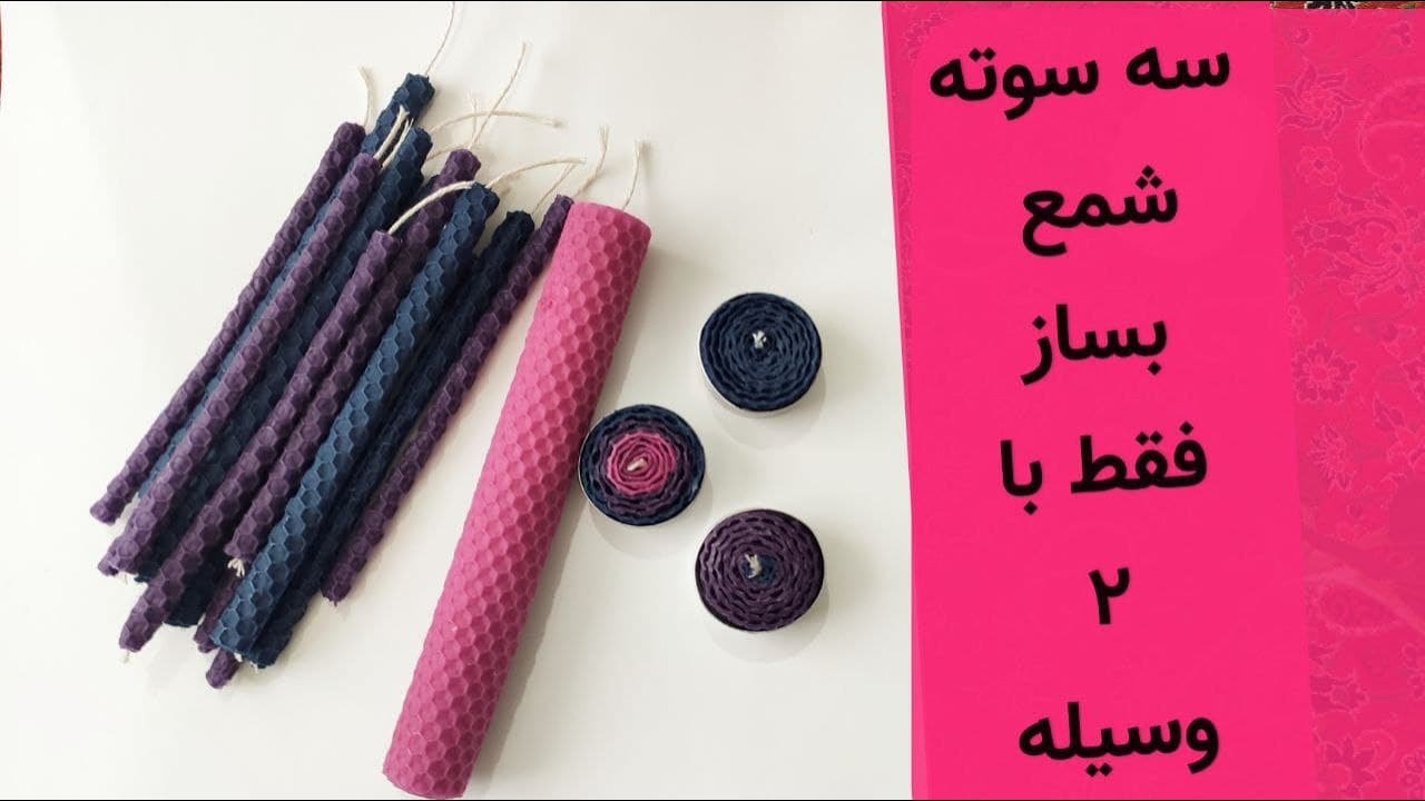 آموزش  شمع موم عسلی یا بیزوکس، تو خونه متخصص شمع شو | آموزش رایگان شمع سازی copen art