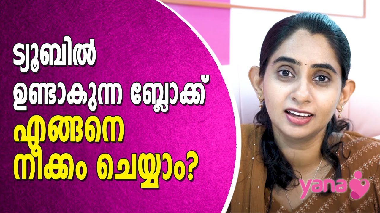 ട്യൂബിൽ ഉണ്ടാകുന്ന ബ്ലോക്ക്‌ എങ്ങനെ നീക്കം ചെയ്യാം? | How to remove blockage in tube? | IVF | YANA