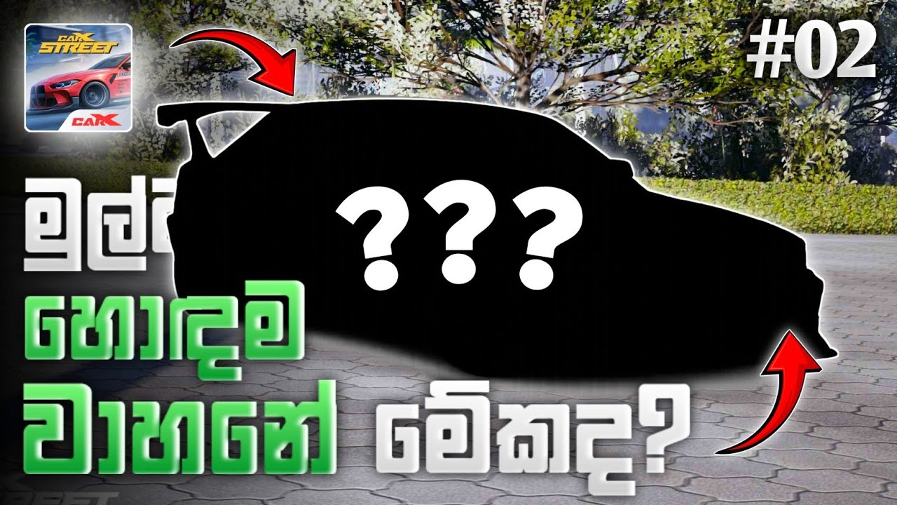 හරිම වාහනේ තෝරගන්නේ කෝමද..?? 🤔 PART 02 | CARX STREET A-Z BEGINNER GUIDE SINHALA 