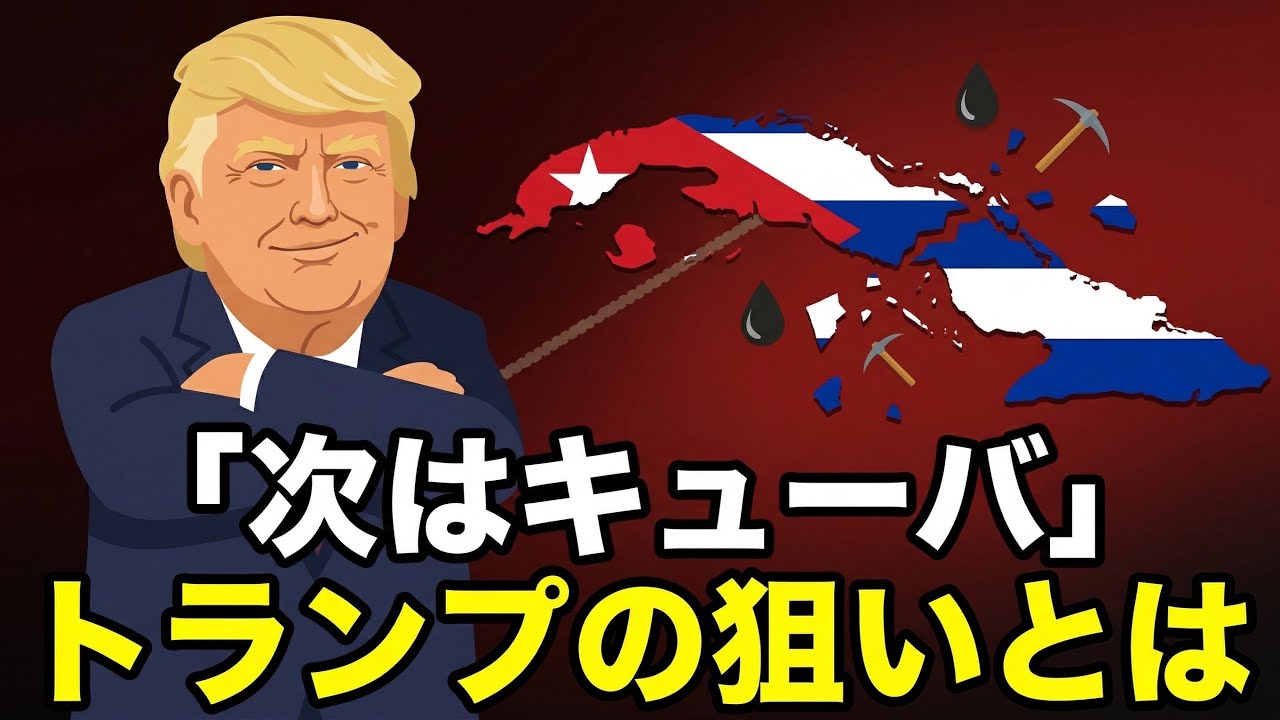 【図でわかる】なぜトランプはキューバを標的に？崩壊危機を解説！