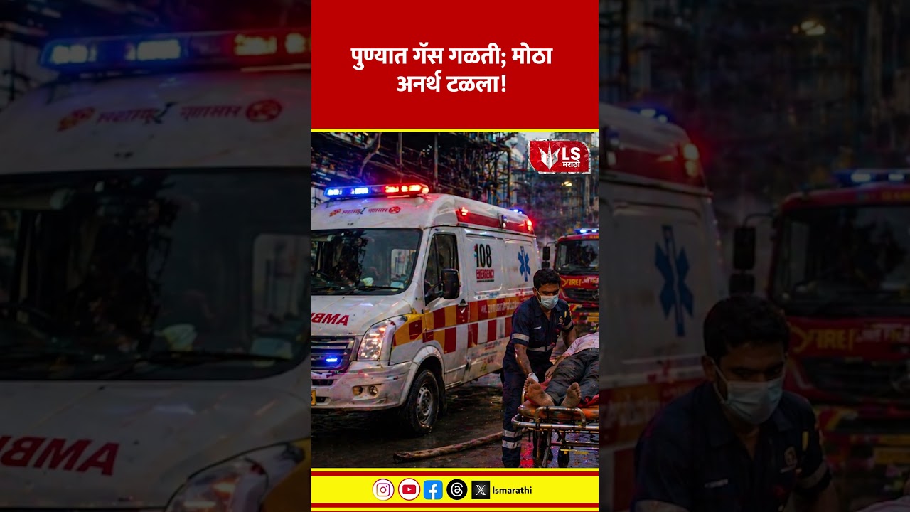 Pune Gas Leak Incident | पुण्यात गॅस गळती; मोठा अनर्थ टळला! #marathinews #breakingnews