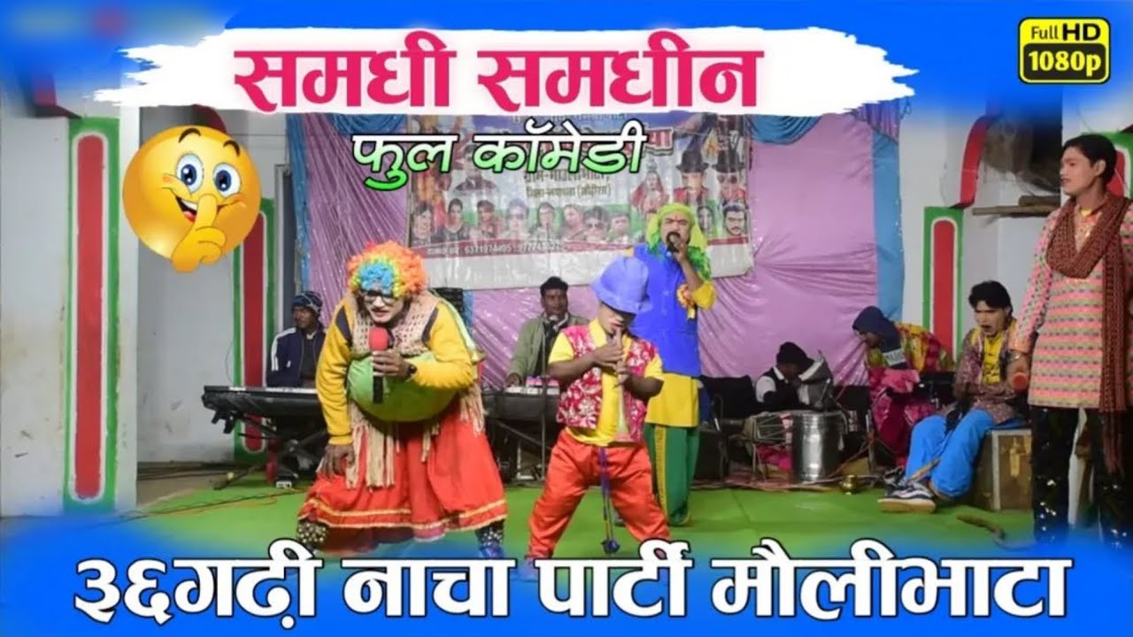 छत्तीसगढ़ी नाच पार्टी मालीभाटा malibhata chhattisgadhi nach party mo, 8144692742 full komedy 🤣🤣