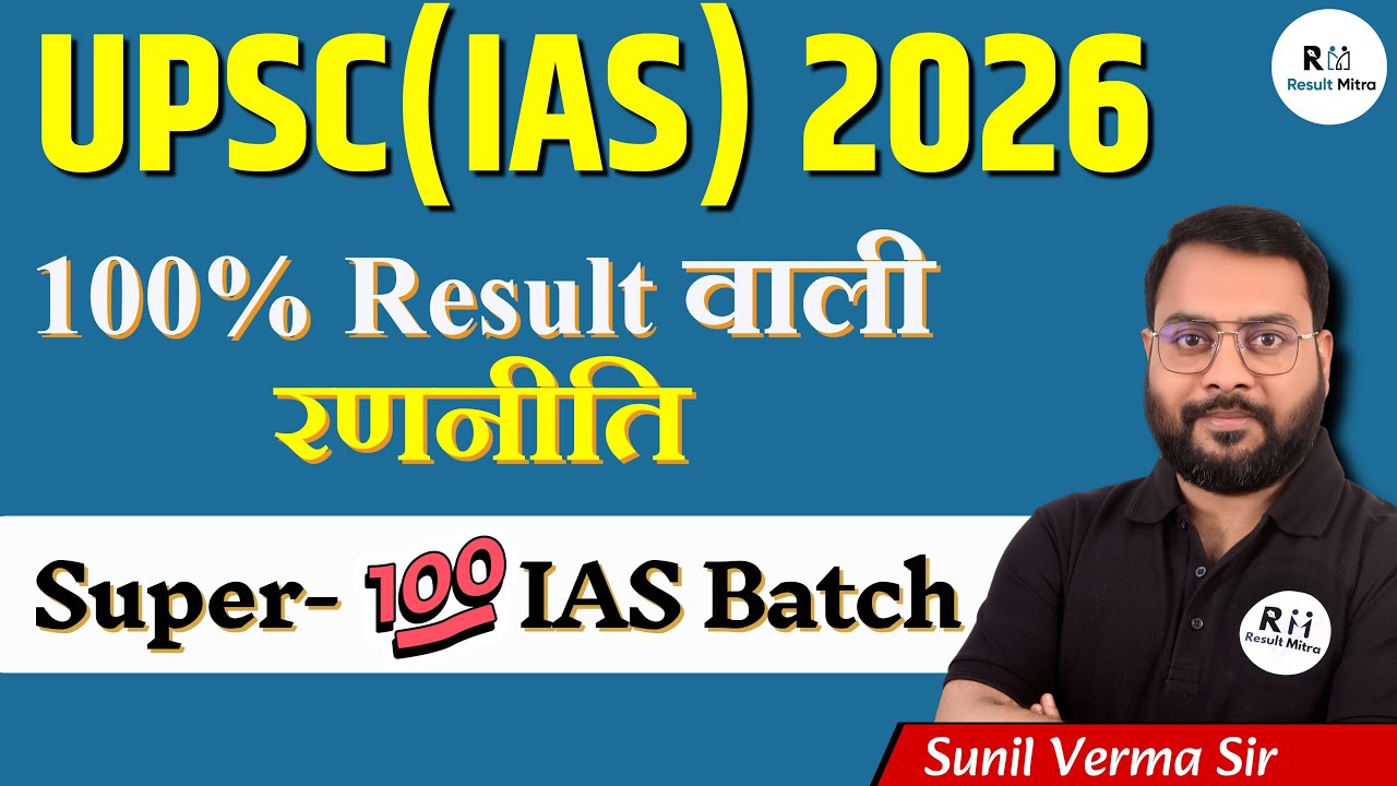 UPSC(IAS) 2026 | 100% Result वाली रणनीति | Super-100 IAS Batch | by Sunil Verma #resultmitra