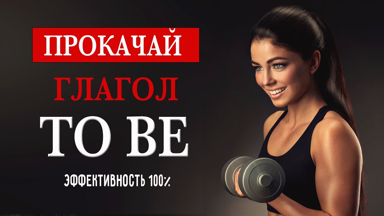 Научись строить предложения с глаголом to be. Грамматический тренажёр.