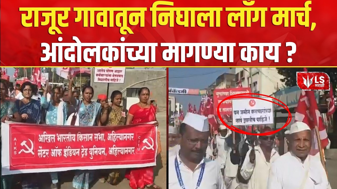 Ahilyanagar Anganwadi workers  Protest | राजूर गावातून निघाला लाँग मार्च, आंदोलकांच्या मागण्या काय?