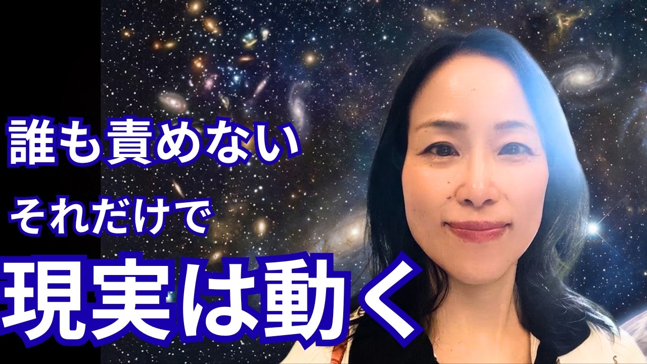 自分や他人を責めるのをやめた瞬間、現実が動き出す
