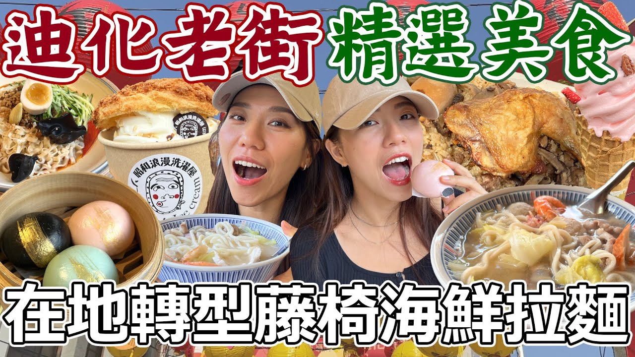 迪化老街精選美食四選！百年老店彌月油飯芋頭糕！上班族力推藤椅海鮮拉麵有夠鮮！復古日式老屋超有料霜淇淋！Dihua Street｜AM：PM早晚幹什麼