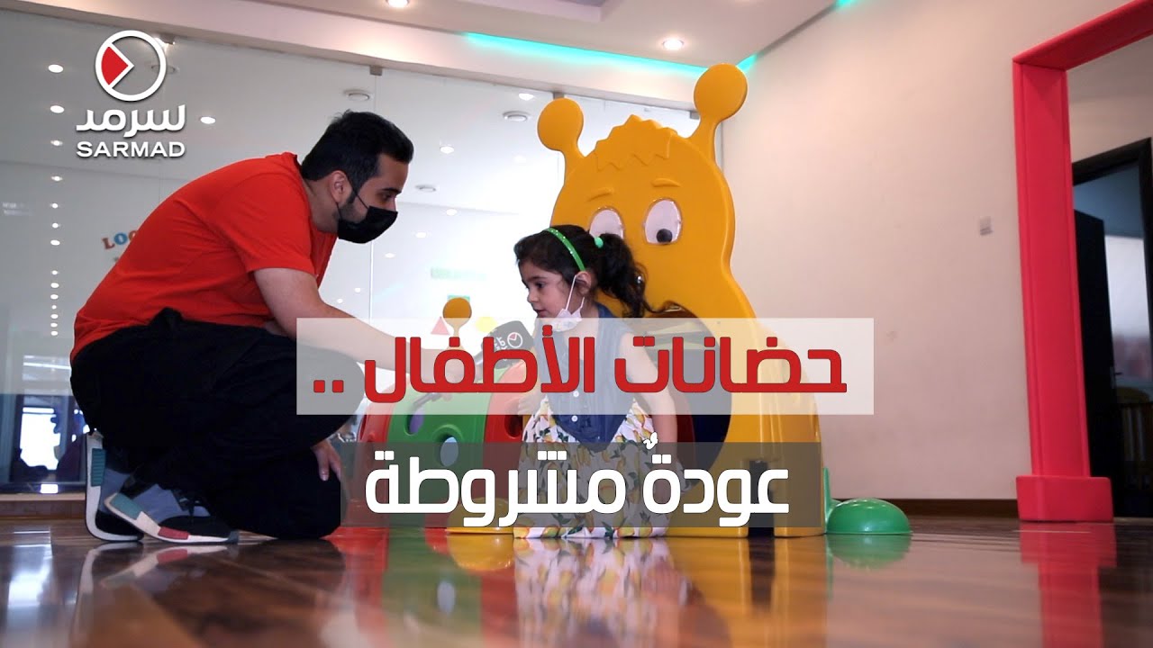 حضانات الأطفال .. عودةٌ مشروطة