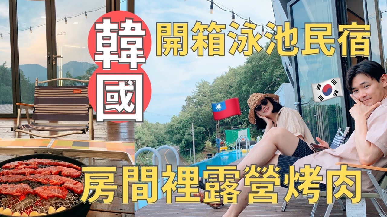 【 韓國旅行🇰🇷 】一晚一萬台幣😱 開箱整棟民宿🏠| 台韓夫婦的夏日旅行🏖️| Korea vlog