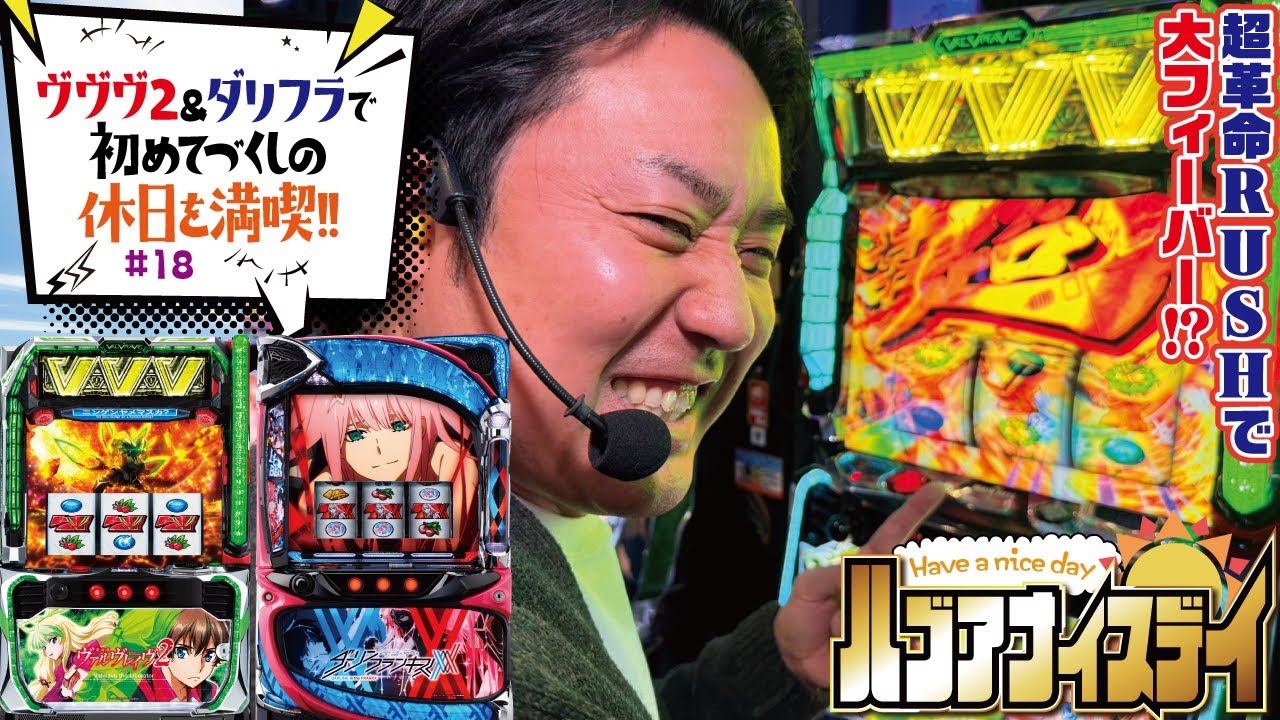 ハバナイ史上最高の休日!! [Lパチスロ 革命機ヴァルヴレイヴ2&L ダーリン・イン・ザ・フランキス ]ハブアナイスデイ#18