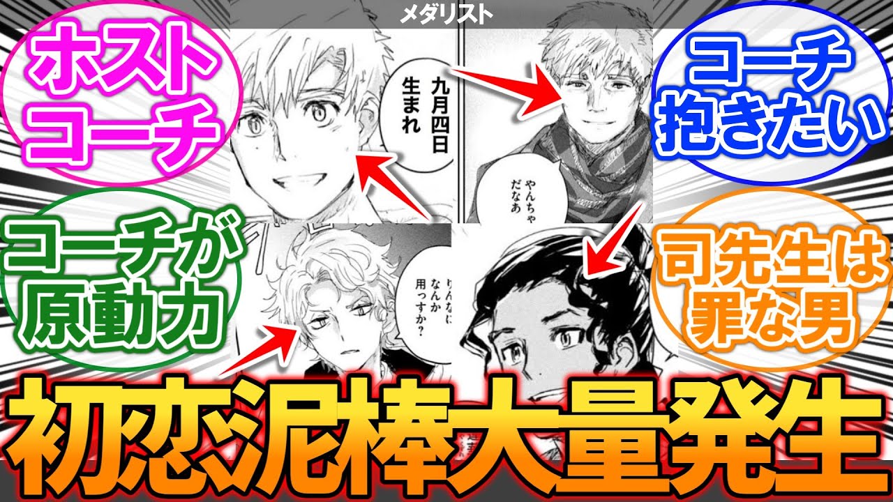 【メダリスト】コーチ陣、初恋泥棒多すぎない？に対する読者の反応集【漫画】【考察】【アニメ】【最新話】【みんなの反応集】
