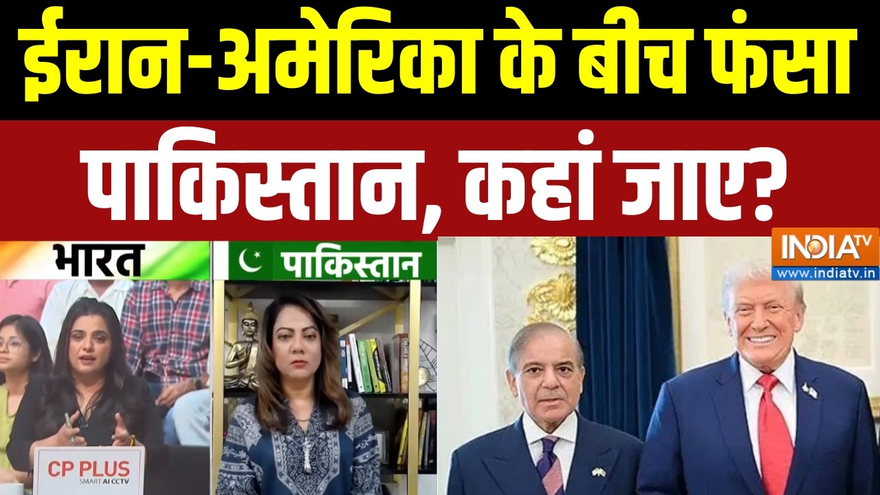 Middle East War Update: ईरान-अमेरिका के बीच फंसा पाकिस्तान, कहां जाए? World War | Munir