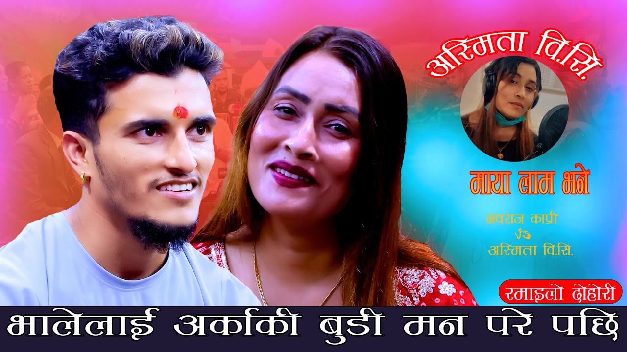 भालेलाई अर्कै को बुडी मन परे पछि.Maya Lam Bhane. New Live Dohori. Nabaraj Kapri Vs Asmita Bc