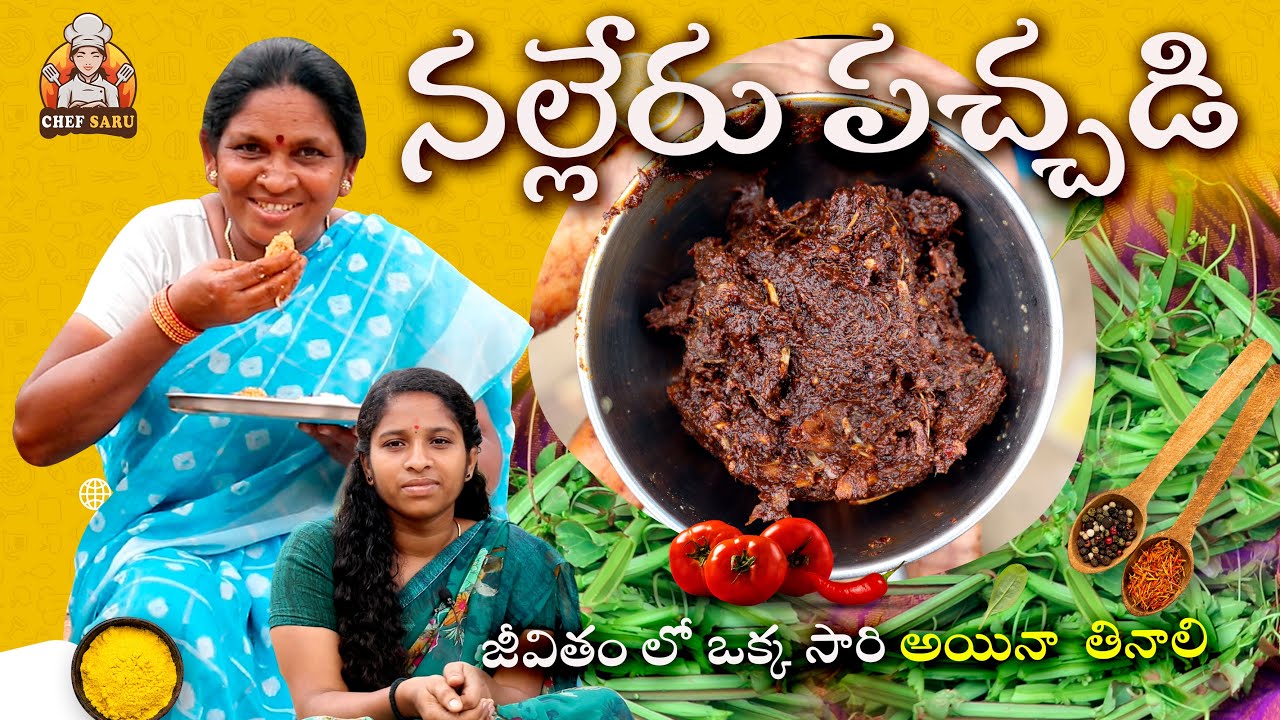 నల్లేరు రోటి పచ్చడి..ఔషదాలగనిl nalleru pachhadi in telugu l nalleru chutney l nalleru l chef saru