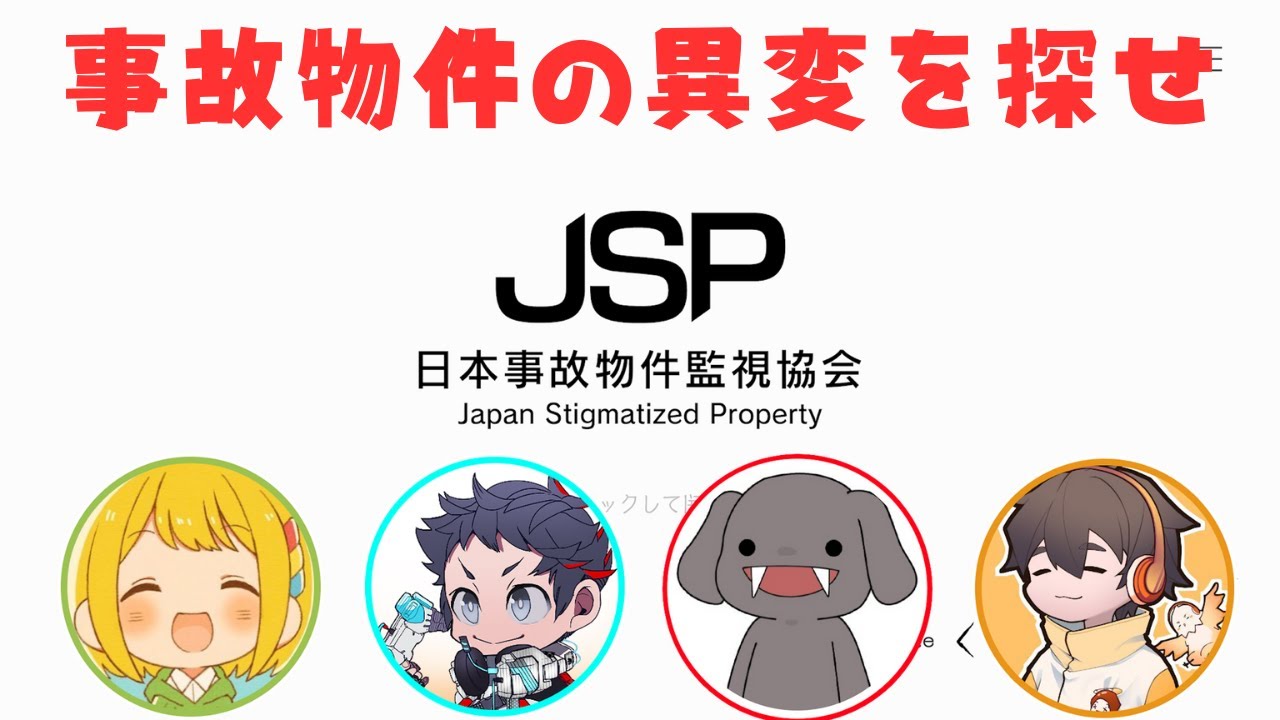 廃屋に出勤だ！間違い探しニック！【日本事故物件監視協会 -Japan Stigmatized Property-】