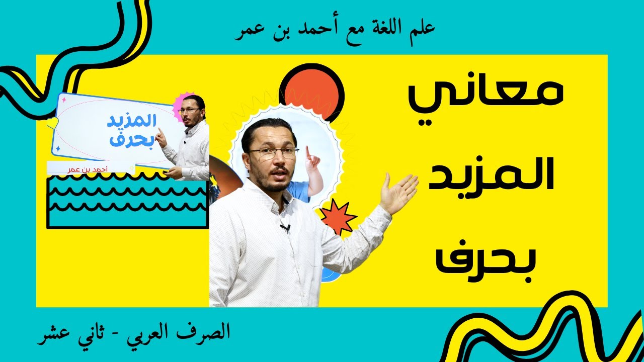 معاني المزيد بحرف | نحو وصرف | ثاني عشر