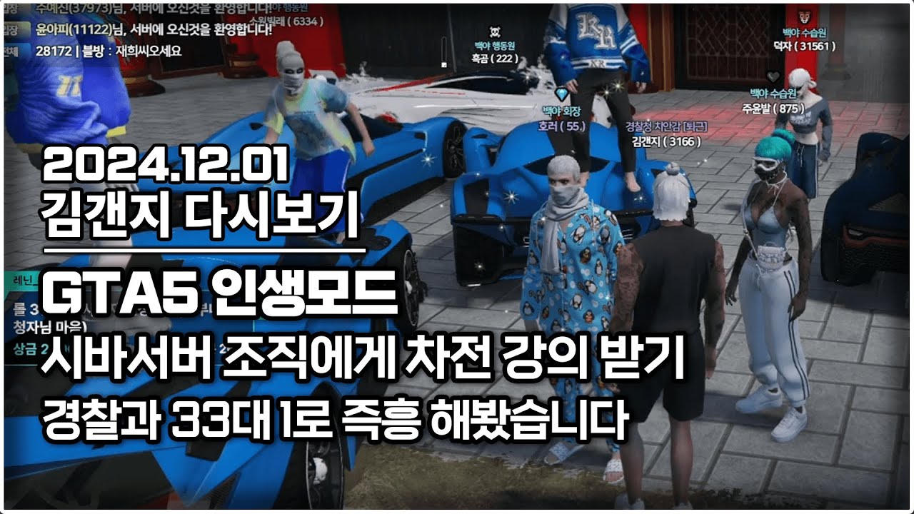 24년 12월 01일 l GTA5 인생모드 시바서버 조직에게 즉흥 강의 받고 경찰과 33대1 즉흥 한판 했습니다