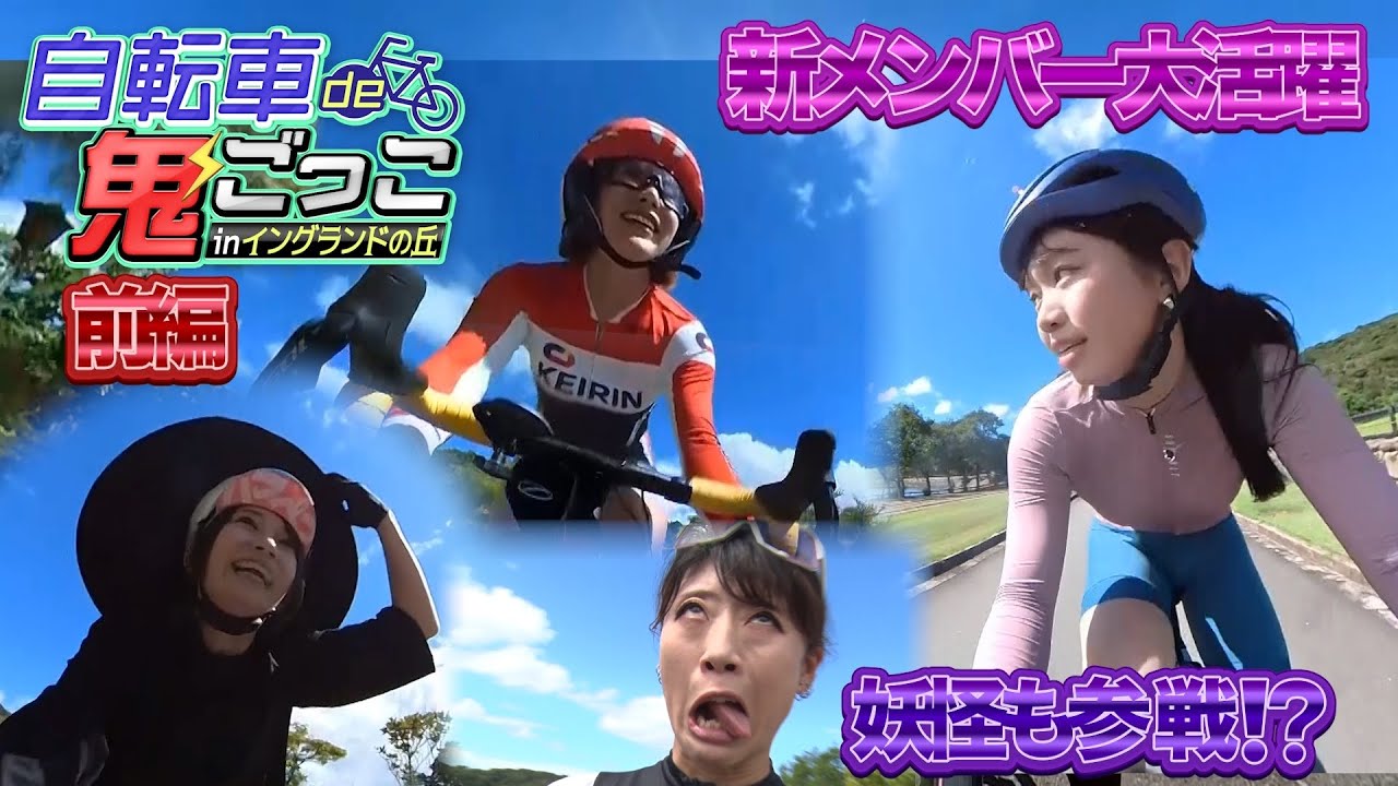 自転車de鬼ごっこinイングランドの丘【女性／前編】鬼はガールズケイリン・日野未来選手‼前回覇者のShinoや初参戦の妖怪とガチンコ勝負‼