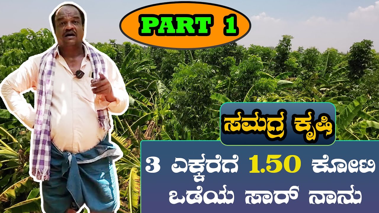 ಸಮಗ್ರ ಕೃಷಿ 3 ಎಕ್ಕರೆಯಲ್ಲಿ ಏನೇಲ್ಲ ಬೆಳೆಯಬಹುದು ? SAMAGRA KRUSHI