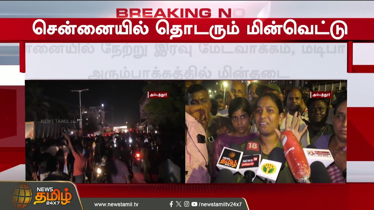 Chennai | Power Cut Issue | சென்னையில் பவர் கட்டை சரி செய்ய சென்ற ஊழியருக்கு நேர்ந்த அதிபயங்கரம்