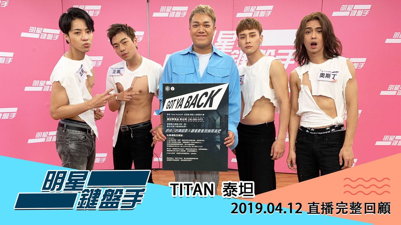 20190412明星鍵盤手─泰坦Titan