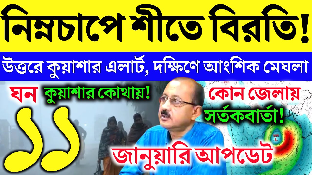 🚨নিম্নচাপে শীতে বিরতি! Ajker abohar khabar 11 january 2026 | Live Weather Update & Forecast today