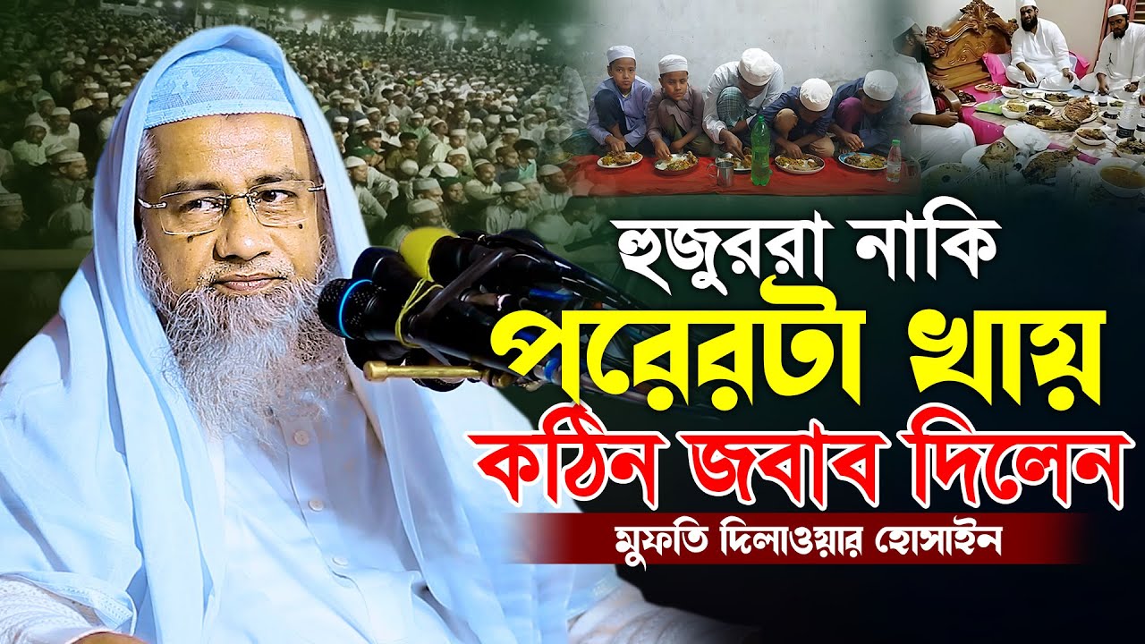 হুজুররা নাকি আরেক জনেরটা খায় যা বললেন মুফতি দিলাওয়ার হোসাইন || Mufti Delwar Hossain