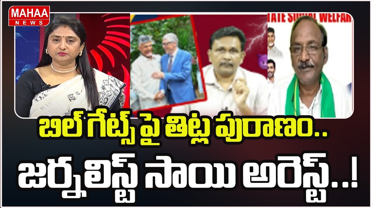బిల్ గేట్స్ పై తిట్ల పురాణం.. జర్నలిస్ట్ సాయి అరెస్ట్..! | Bill gates in andhra pradesh | journalist