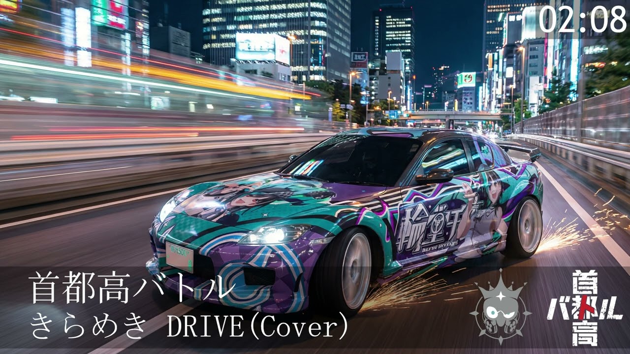 【首都高バトル】 きらめきDRIVE 輪堂千速 戦BGM(Cover)