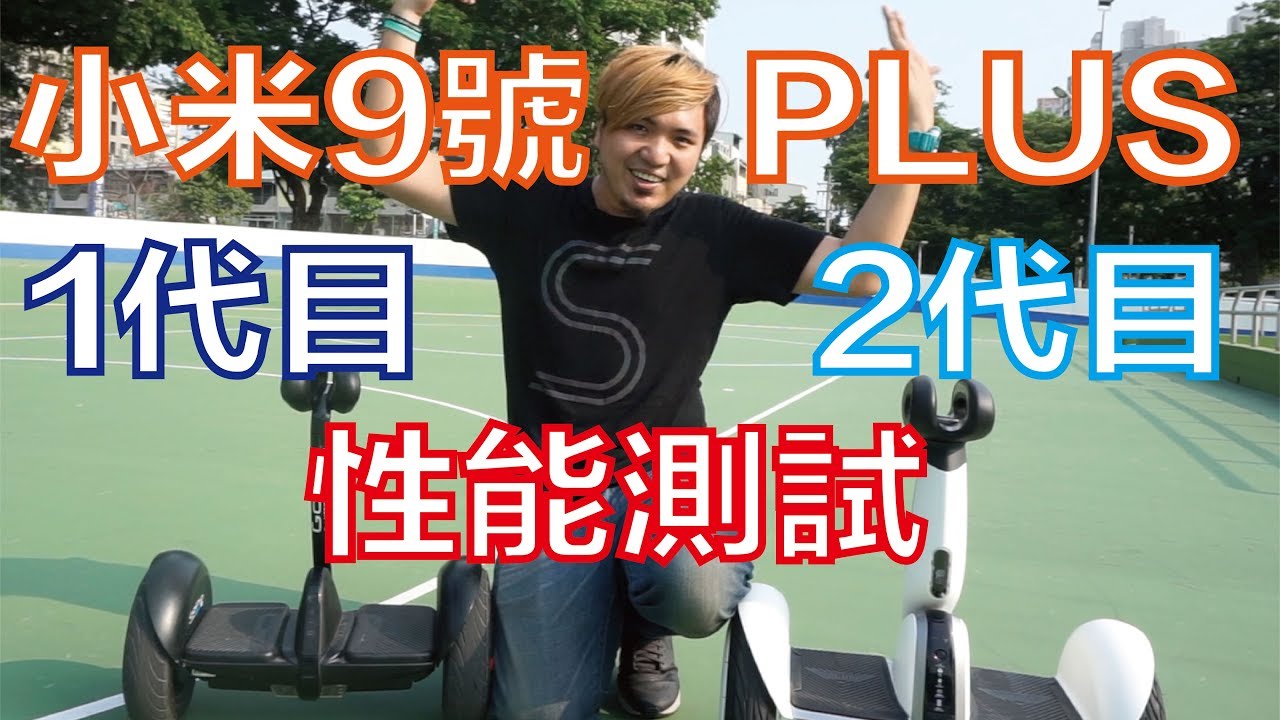 『新品Talk』(下集)小米9號平衡車PLUS性能實測竟然有BUG?小米9號1、2代大PK[黃小潔Jerry]
