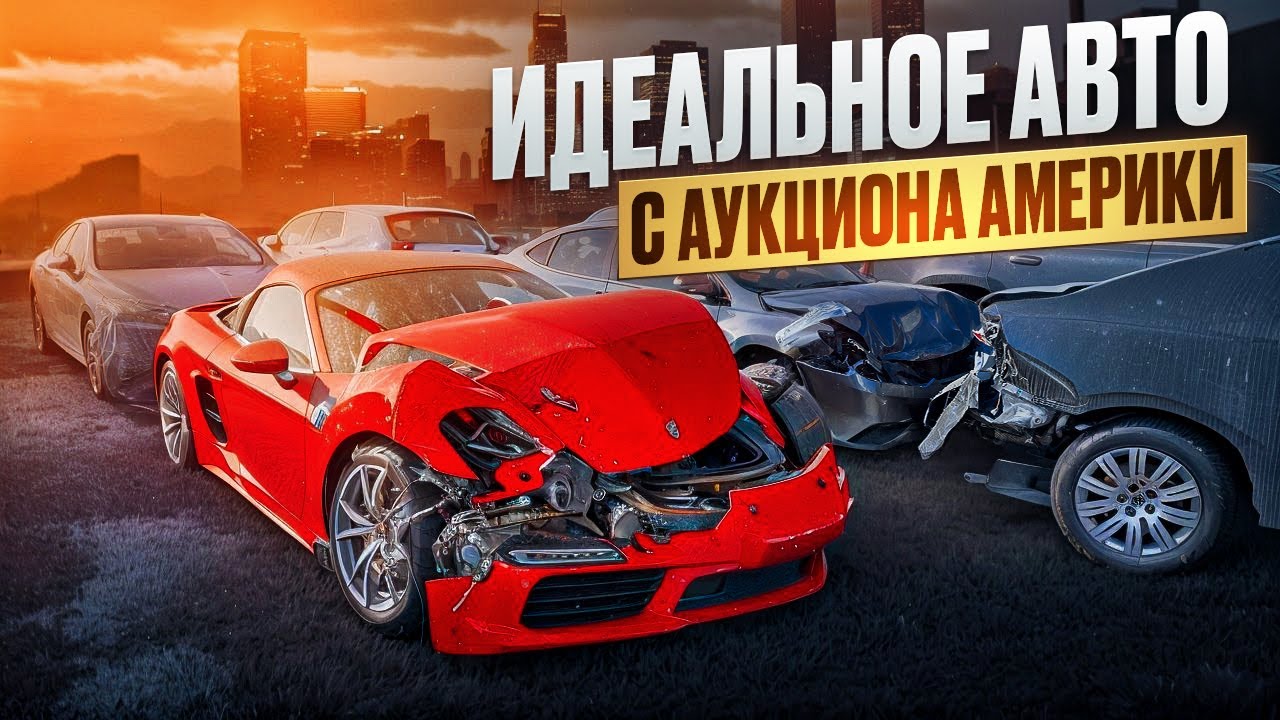 Что Я Нашел на Американском Аукционе Авто? Это Просто Невероятно!