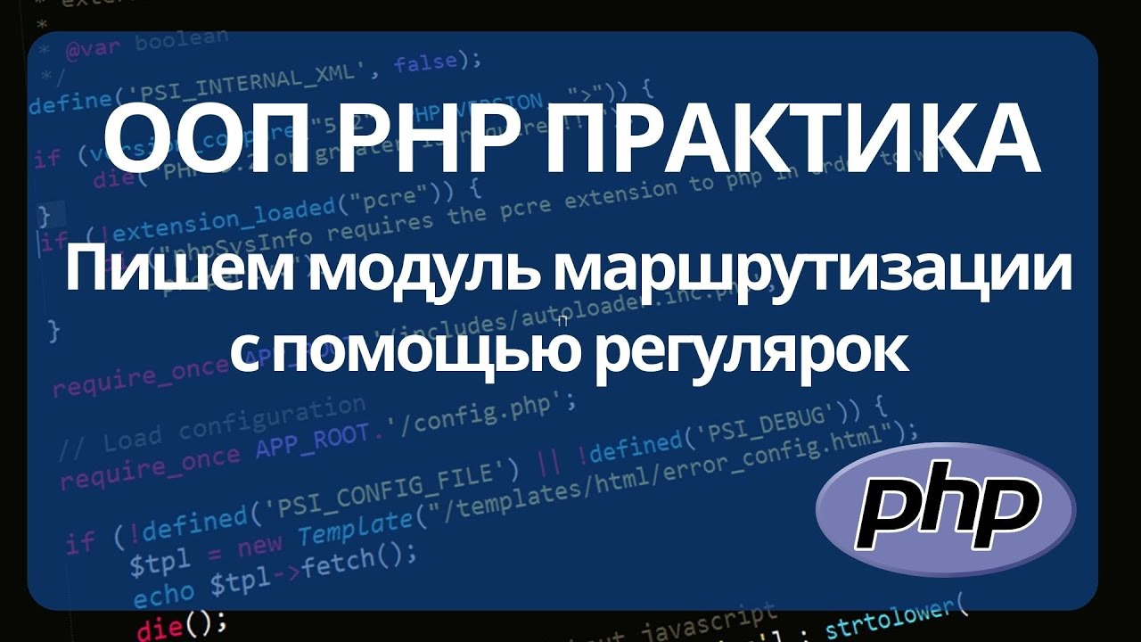 Маршрутизация роутинг запросов в PHP с использованием ООП