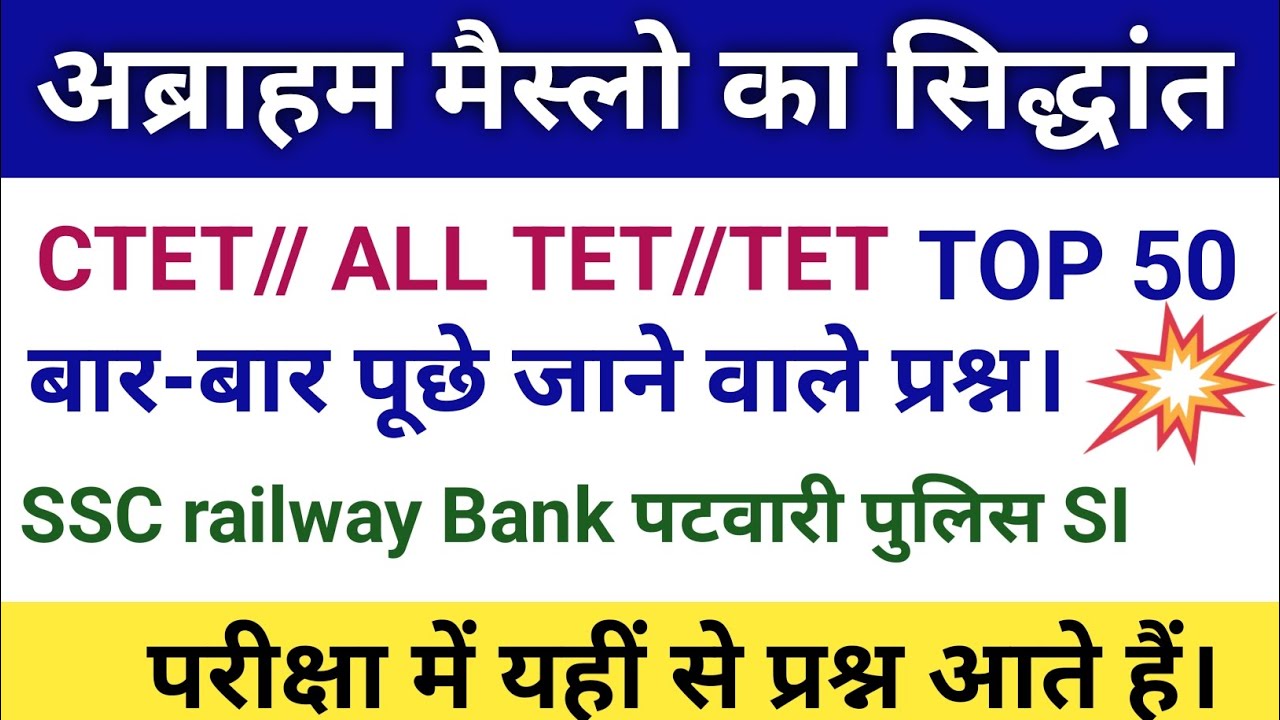 अब्राहम मैस्लो का सिद्धांत//cdp//ctet//all tet //upsc SSC railway पुलिस भर्ती पटवारी भर्ती#trending
