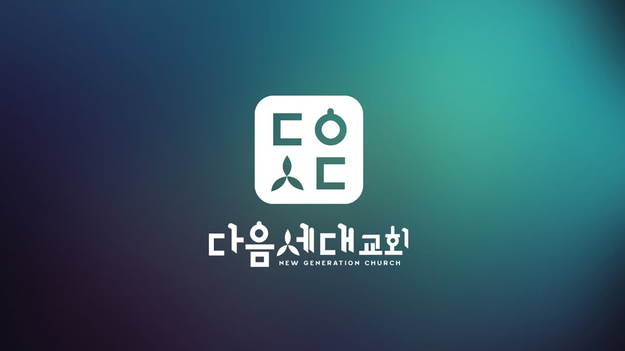 다음세대교회 2월22일 주일예배 생방송
