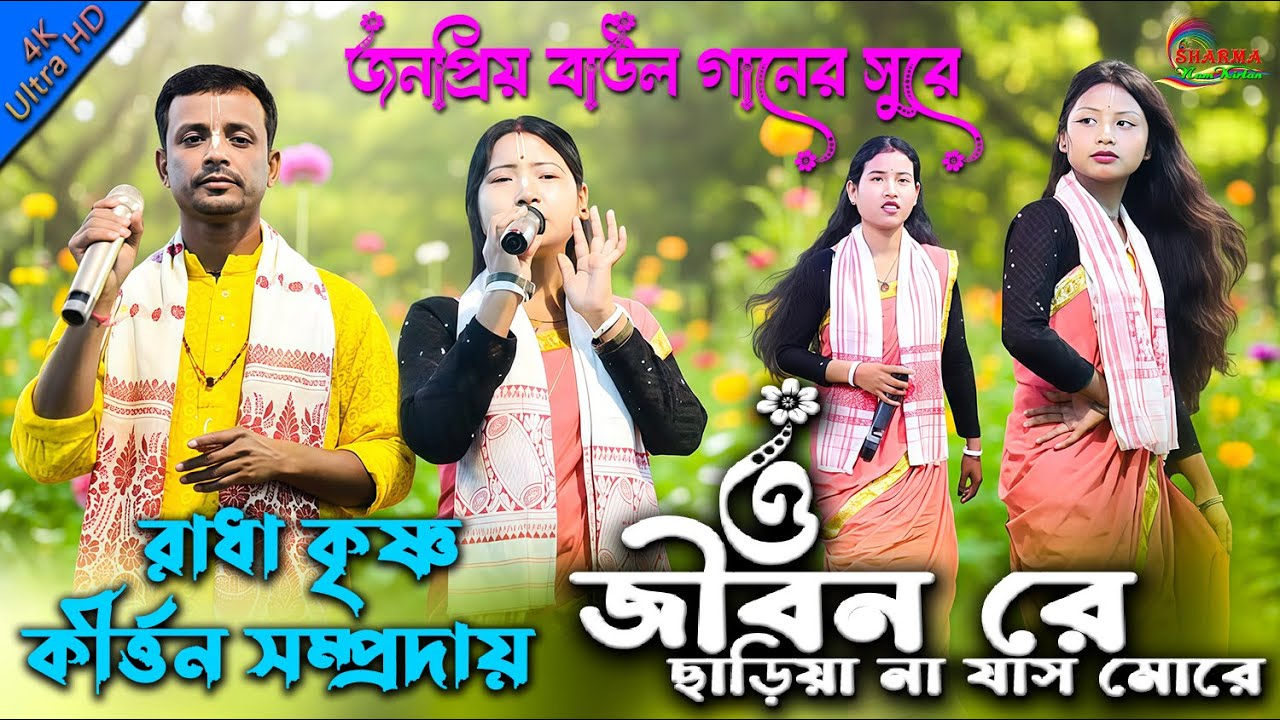 ও জীবন রে জীবন ছাড়িয়া না যাস মোরে | O Jiban Re Jibon Chariya  Na Jas | হরে কৃষ্ণ | 2026