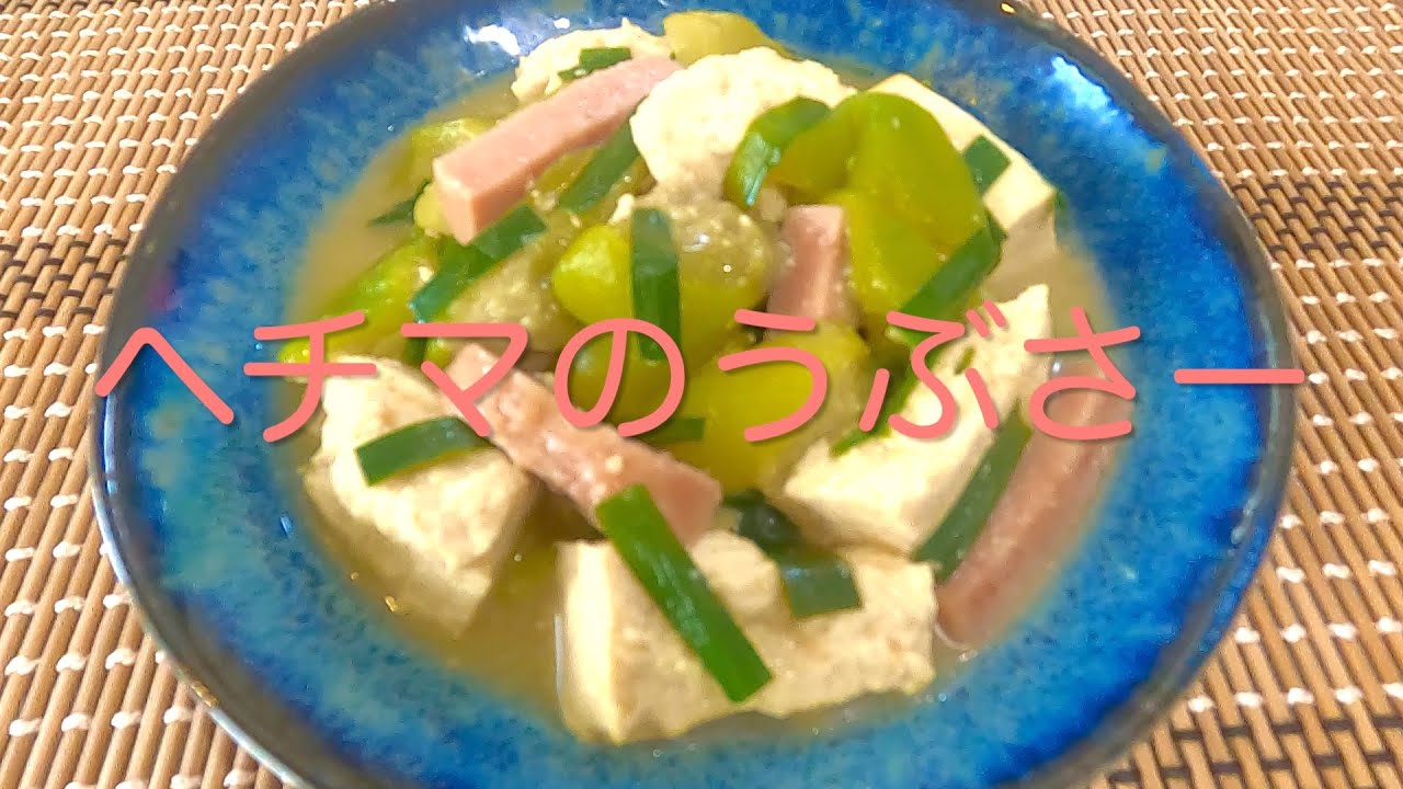 ＃43　沖縄の夏野菜ヘチマで作る味噌煮【ヘチマのうぶさー】レシピ