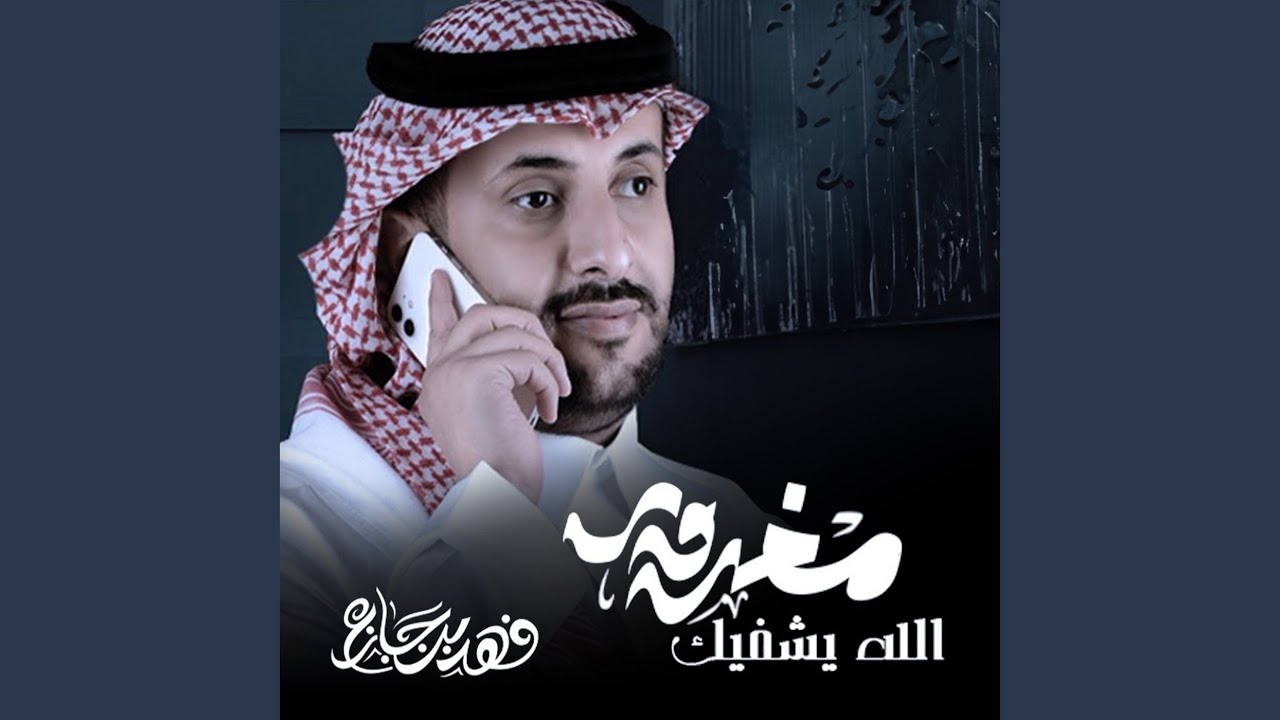 مغرور الله يشفيك