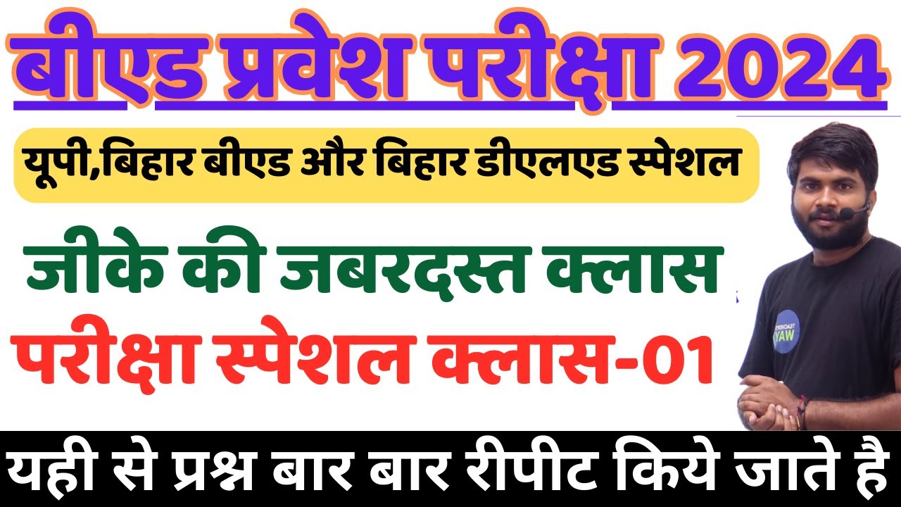 B.ED Entrance Exam 2024  Special GK Class-01 // GK Class For B.Ed Entrance Exam #biharbed2024