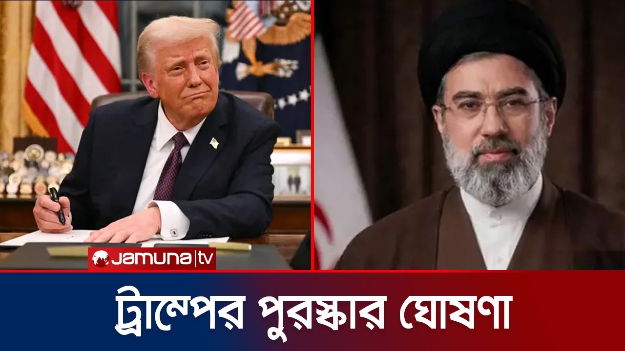 ইরানের শীর্ষ নেতাদের তথ্য দিলে ১ কোটি ডলার পুরস্কার ঘোষণা | Trump | US | Iran | Rerward | Jamuna TV